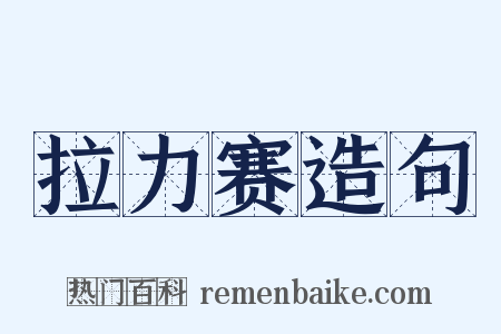 拉力赛造句是什么意思的图片